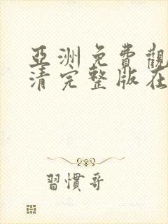 亚洲免费观看高清完整版在av在线