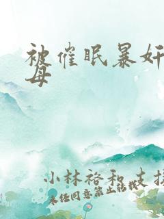 被催眠暴奸的美母