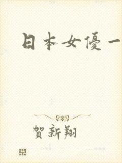 日本女优一级片