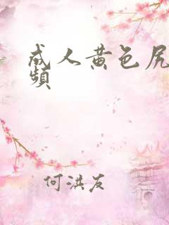 成人黄色尻逼视频