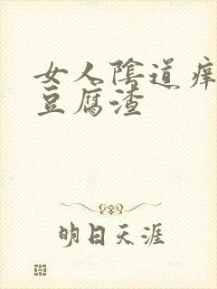 女人阴道痒白色豆腐渣