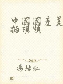 中国国产美女自拍视频