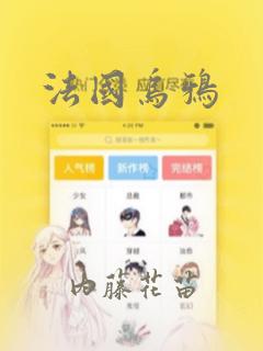 法国乌鸦：结局+番外