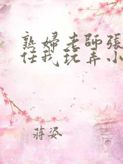 熟妇老师张开腿任我玩弄小说