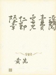 陆仁云青瑶最新章节免费阅读笔趣阁小说