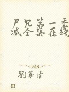 尸兄第一季无删减全集在线观看