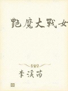 艳魔大战女淫