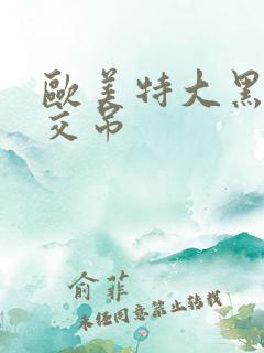 欧美特大黑人巨交吊