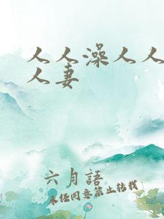 人人澡人人添人人妻