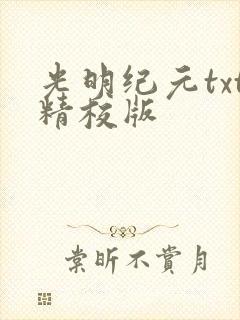 光明纪元txt精校版