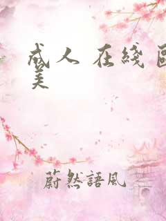 成人 在线 欧美