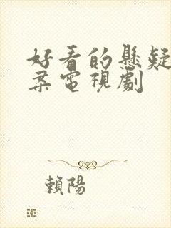 好看的悬疑片破案电视剧