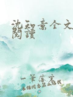 沈知意全文免费阅读