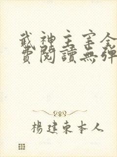 武神主宰全文免费阅读无弹窗