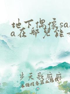 地下偶像sana在哪儿能看到