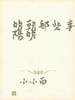 明朝那些事 王阳明