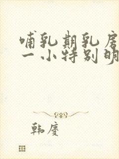 哺乳期乳房一大一小特别明显怎么办