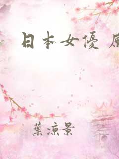 日本女优 原