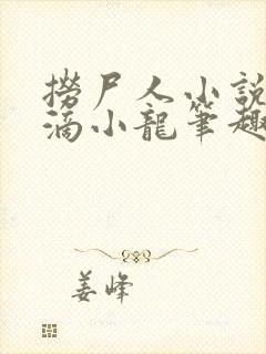 捞尸人小说纯洁滴小龙笔趣阁