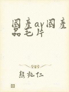 国产av国产精品毛片