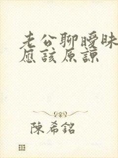 老公聊暧昧应不应该原谅