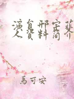 演员邢宇菲的个人资料简介