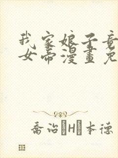 我家娘子竟然是女帝漫画免费下拉