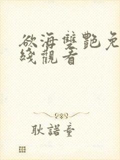 欲海双艳免费在线观看