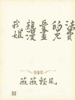 我亲爱的法医小姐漫画免费