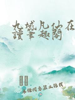 九域凡仙在线阅读笔趣阁