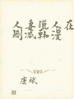 人妻猎人在线无删减韩漫