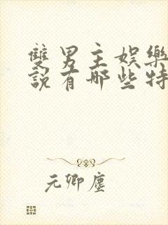 双男主娱乐圈小说有哪些特别好看的推荐