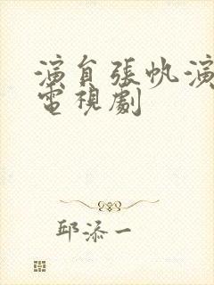 演员张帆演过的电视剧