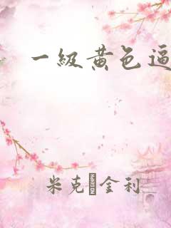 一级黄色逼逼片