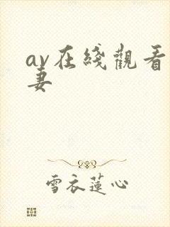 av在线观看人妻