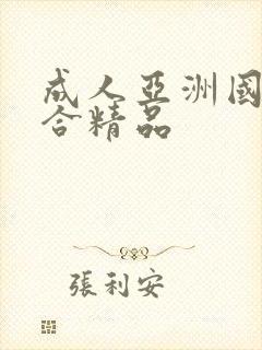 成人亚洲国产综合精品