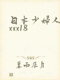 日本少妇人妻xxxx18