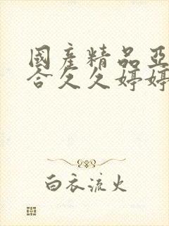 国产精品亚洲综合久久婷婷