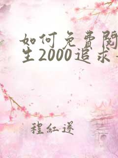 如何免费阅读重生2000追求青涩校花同桌开始