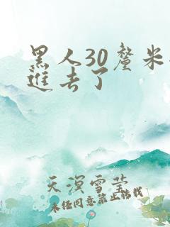 黑人30厘米全进去了