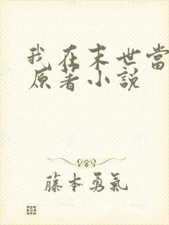 我在末世当老板原著小说