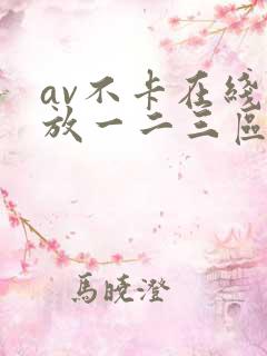 av不卡在线播放一二三区