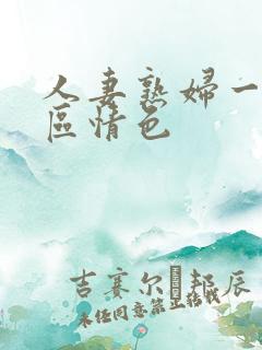 人妻熟妇一区二区情色