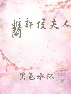 惟许侯夫人笔趣阁