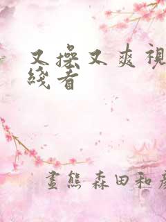 又操又爽视频在线看