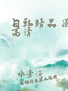 日韩精品 国产高清