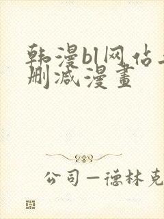 韩漫bl网站无删减漫画