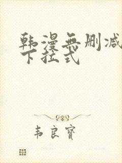 韩漫无删减免费下拉式