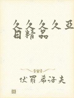 久久久久亚洲日日精品