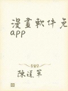 漫画软件免费的app